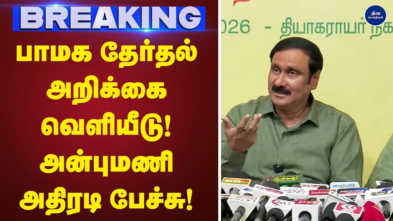 அன்புமணி அதிரடி பேச்சு| செய்தியாளர் சந்திப்பு | Anbumani | Anbumani Pressmeet |