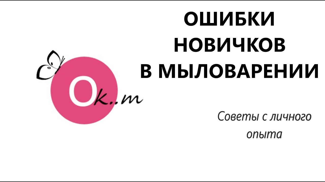 Ошибки новичков в мыловарении