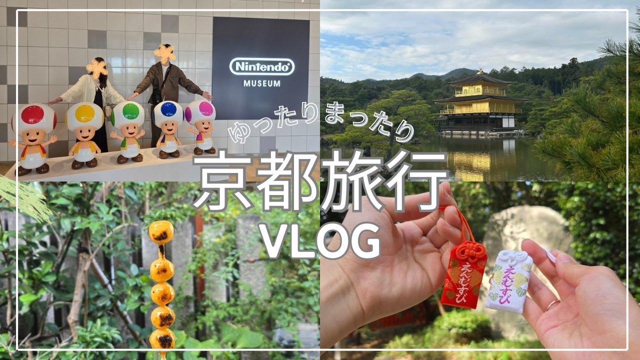 【2泊3日】京都でまったり旅行！念願の任天堂ミュージアムに‼︎