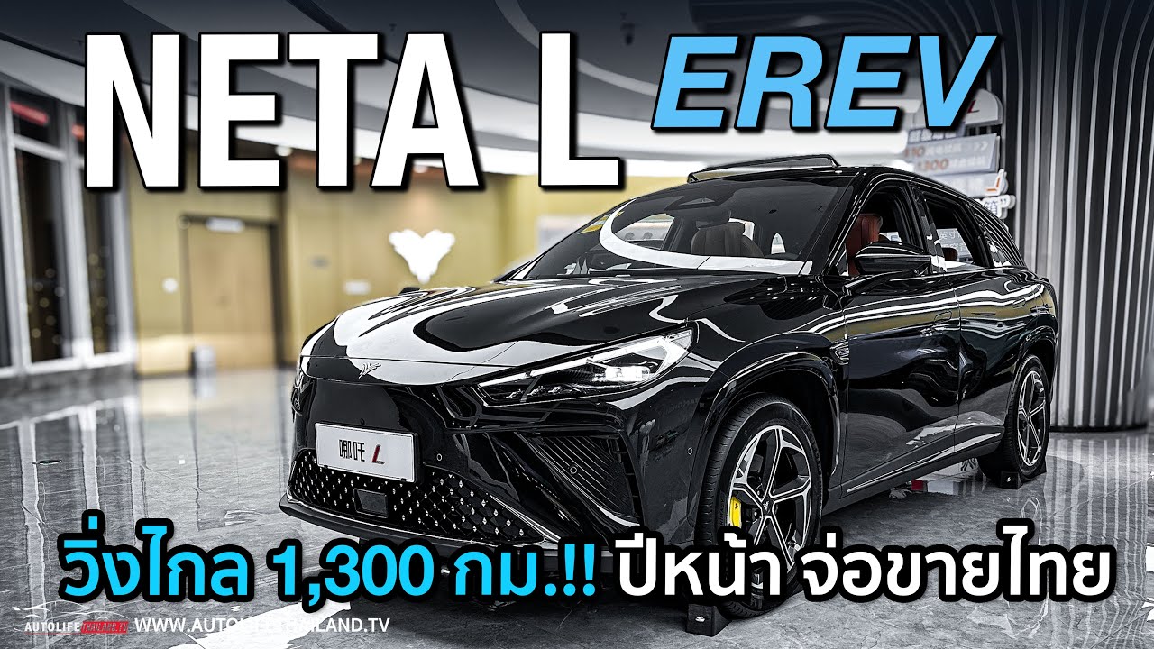 วิ่งไกล 1300 กม.!!ปีหน้าขายไทย NETA L EREV ก่อนเปิดตัว ภายในเนี้ยบใช้ได้ option ครบลุ้นค่าตัว