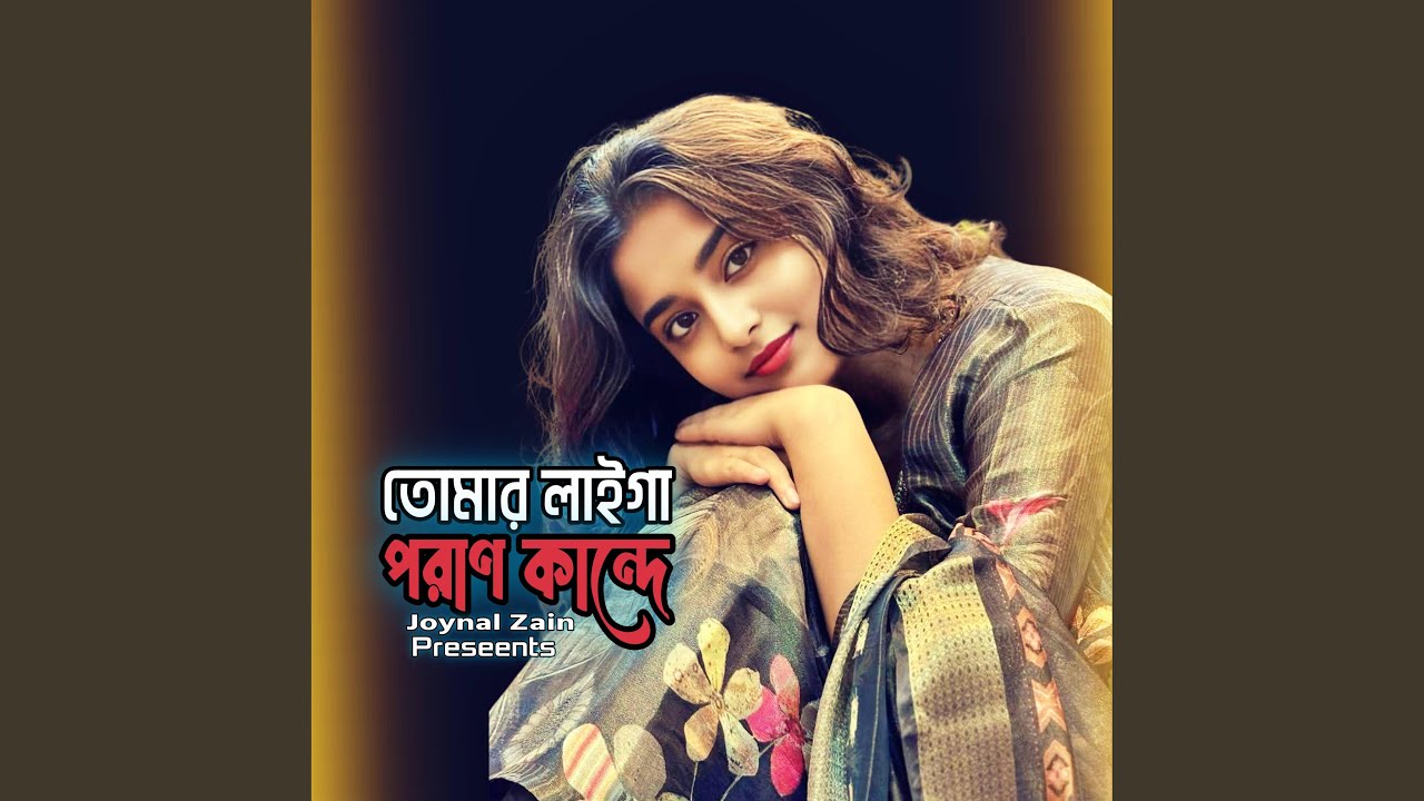 তোমার লাইগা পরান কান্দে(Soulful Folk-Pop)