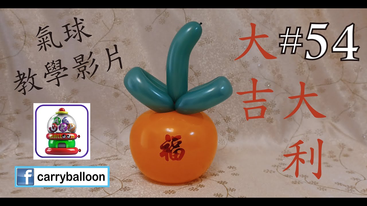 【氣球教學】 #54 大桔  農曆新年 免費 氣球 教學影片 扭波 扭氣球 興趣班 婚禮佈置 畢業禮裝飾 生日會 開張花籃 [卡莉氣球教室 CarryBalloon] ~