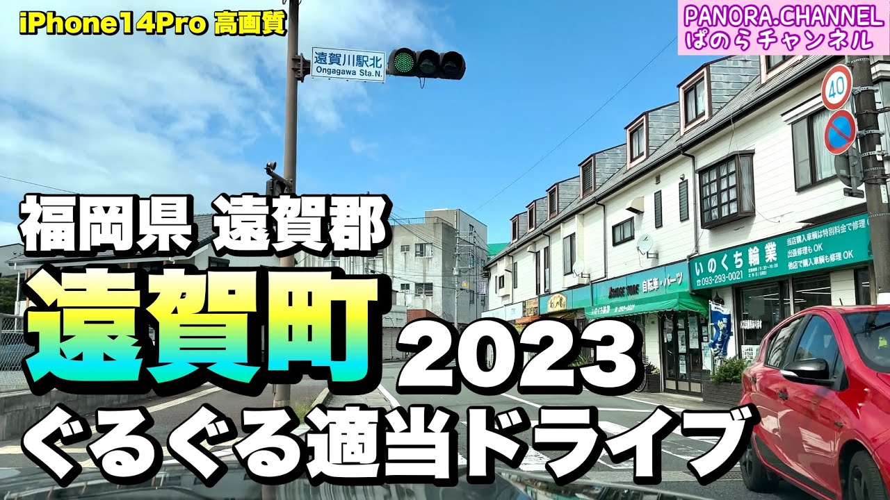 【福岡県 遠賀郡】遠賀町 ぐるぐる適当ドライブ 2023 高画質 iPhone14pro Z34 Onga Town, Fukuoka Japan 370Z 후쿠오카현　福冈县　ぱのらチャンネル