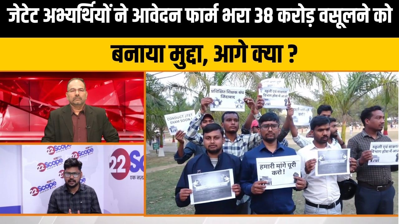 JTET अभ्यर्थियों ने आंदोलन प्रदर्शन की बनाई रणनीति, 9 साल इंतजार से टूटा सब्र .....