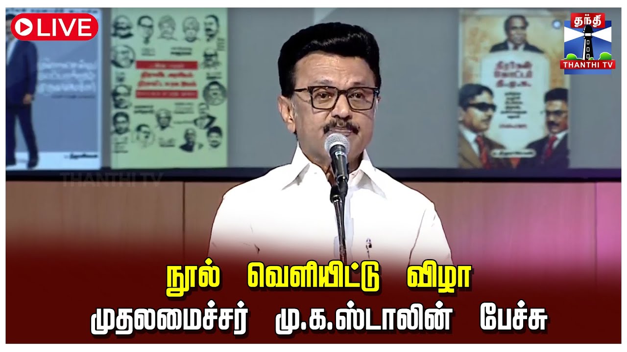 🔴LIVE: Chennai | CM Stalin | நூல் வெளியிட்டு விழா - முதலமைச்சர் மு.க.ஸ்டாலின் பேச்சு