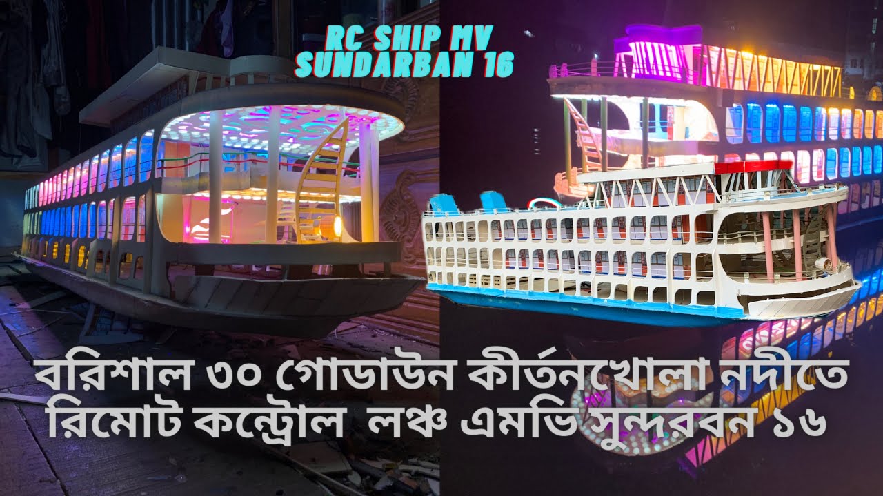 Remote Control Sundarban16/রিমোট কন্ট্রোল সুন্দরবন ১৬ লঞ্চ /6ft