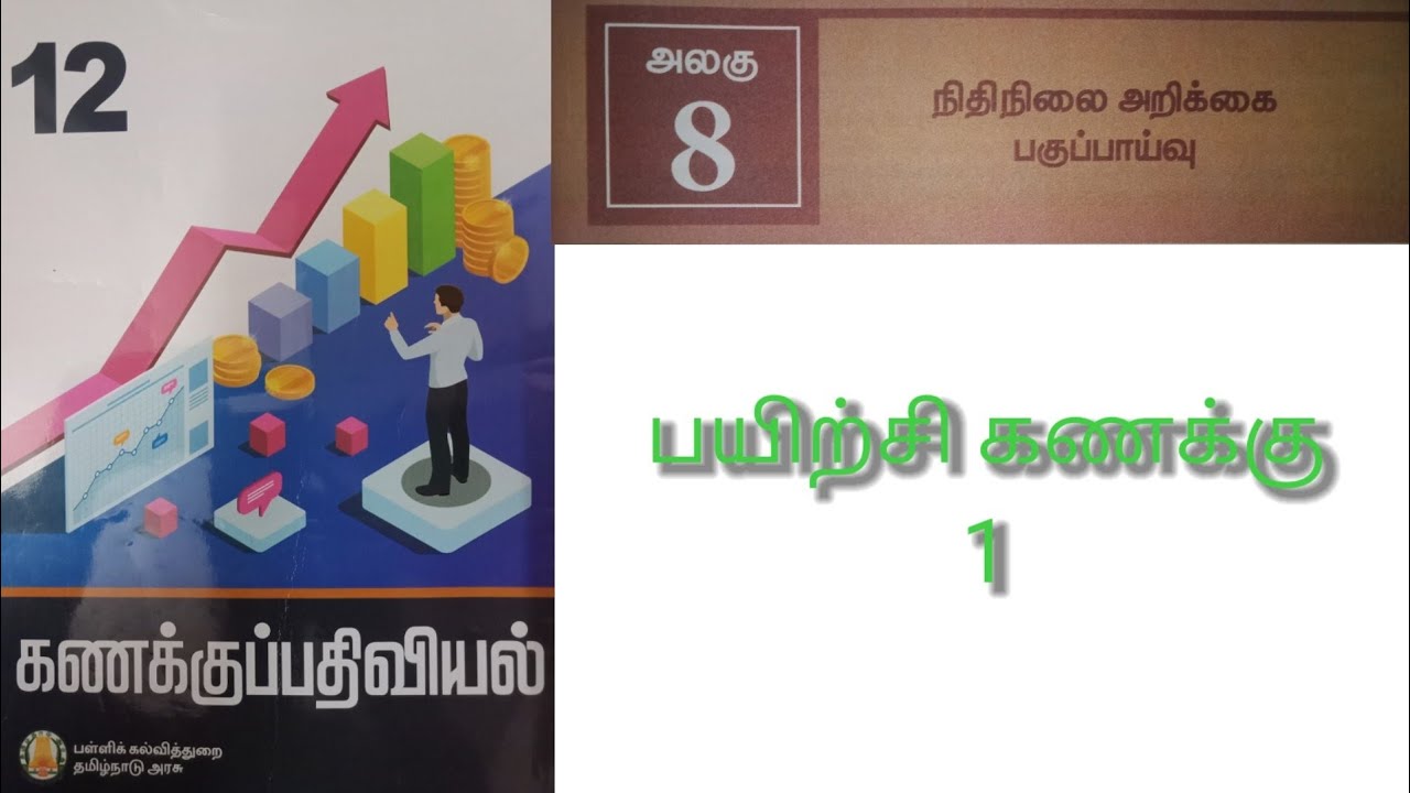 12 கணக்குப்பதிவியல்  பாடம்  - 8 நிதிநிலை அறிக்கை பகுப்பாய்வு.  பயிற்சி கணக்கு- 1.