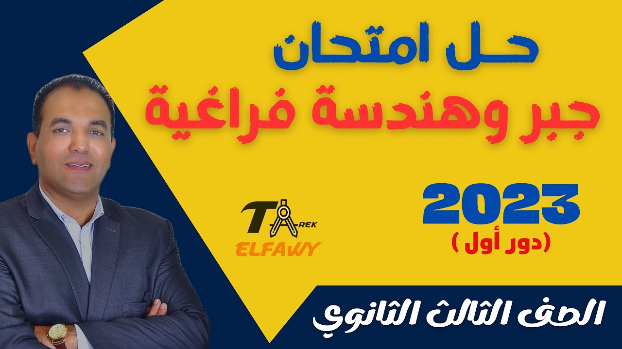 حل امتحان الجبر والهندسة الفراغية (2023 دور أول)