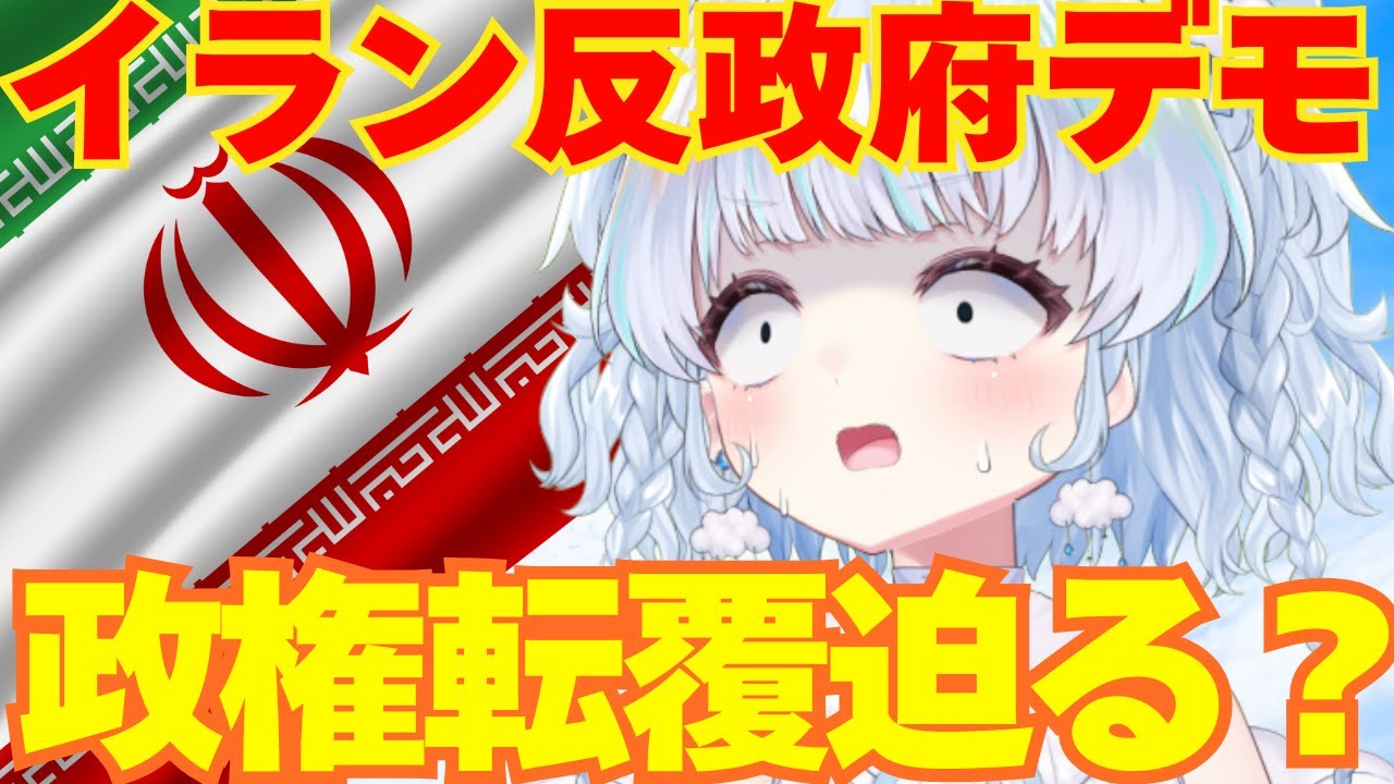 【時事】イラン反政府デモが急拡大…政権転覆間近か？現在の状況を深掘りするよ