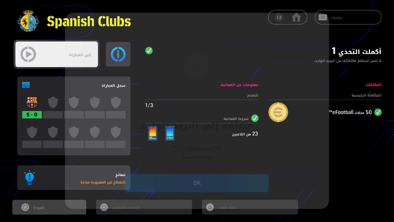 eFootball2026  الفوز على مصنف 177