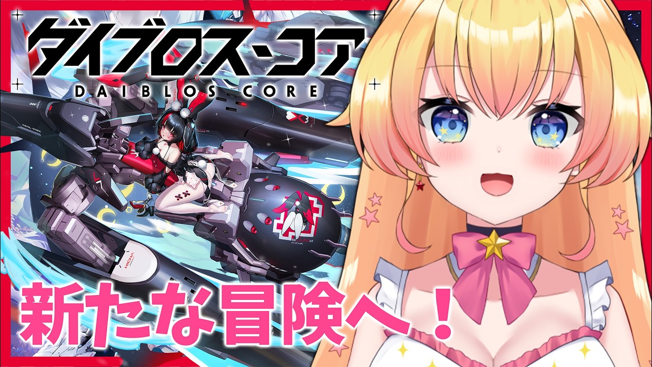 #PR【ダイブロス・コア】レベル上げたい！いろいろ教えてね！【双子Vtuber / ラヴィリア・イノセンテ】#ダイブロスコア