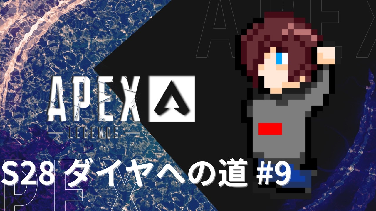 【Apex】ダイヤへの道S28 #9 w./さくさくのいか.