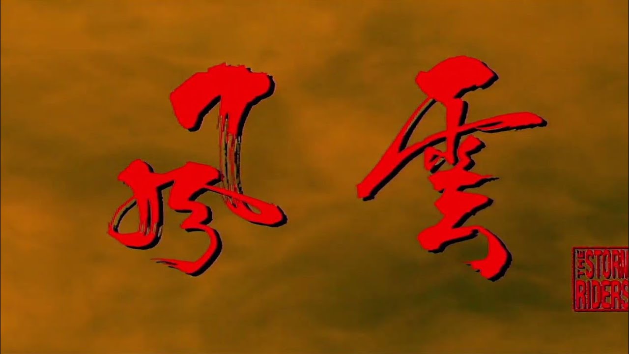 風雲：雄霸天下 The Storm Riders 粵語 郭富城 鄭伊健 千葉真一 楊恭如 舒    淇 1080P