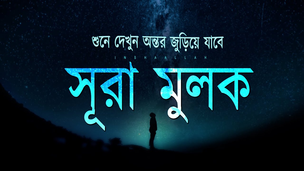 গভীর ঘুমের জন্য সূরা মূলক - মনজুড়ানো তিলাওয়াত | Surah Al-Mulk | Recited by Alaa Aqel