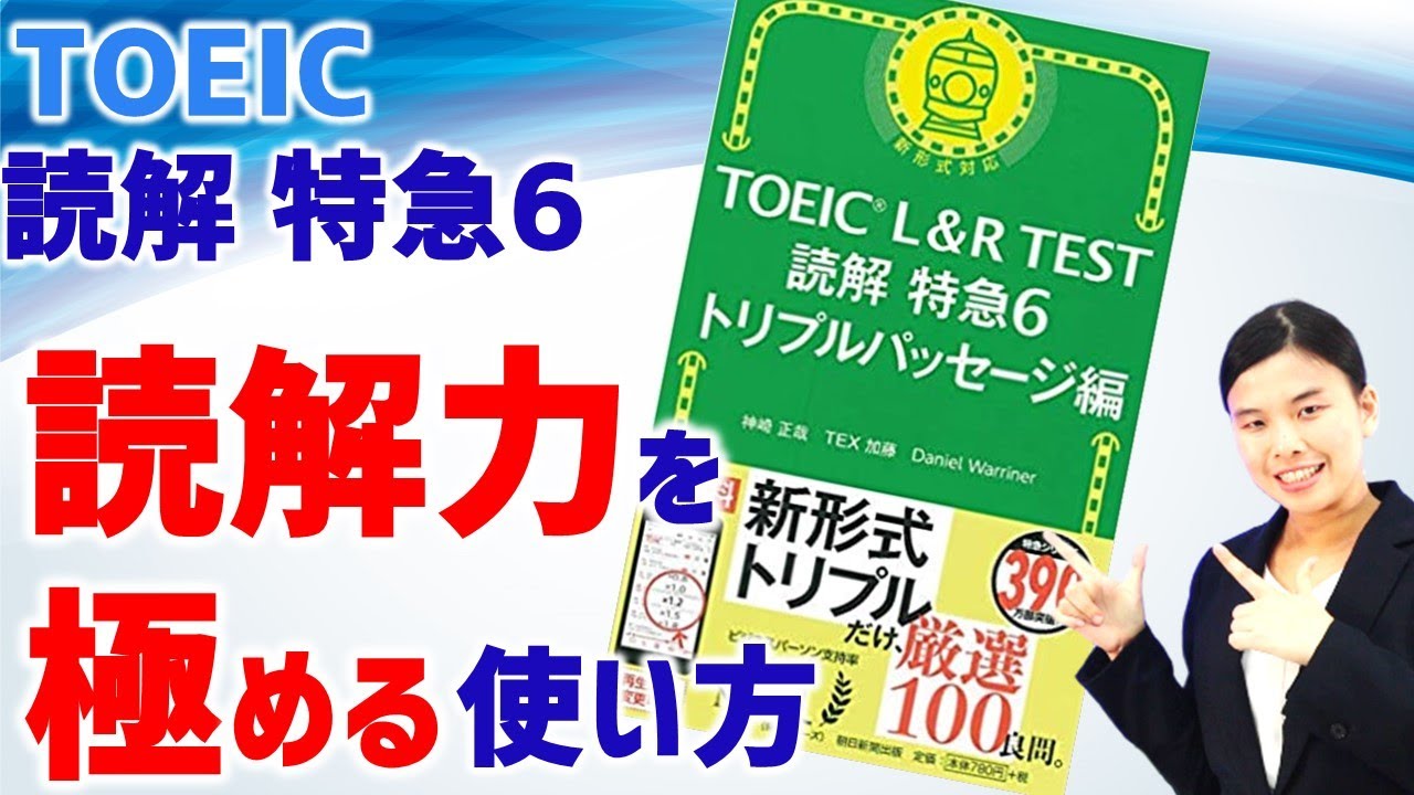 【TOEIC勉強法】TOEIC L&R TEST 読解特急6 トリプルパッセージ編の使い方