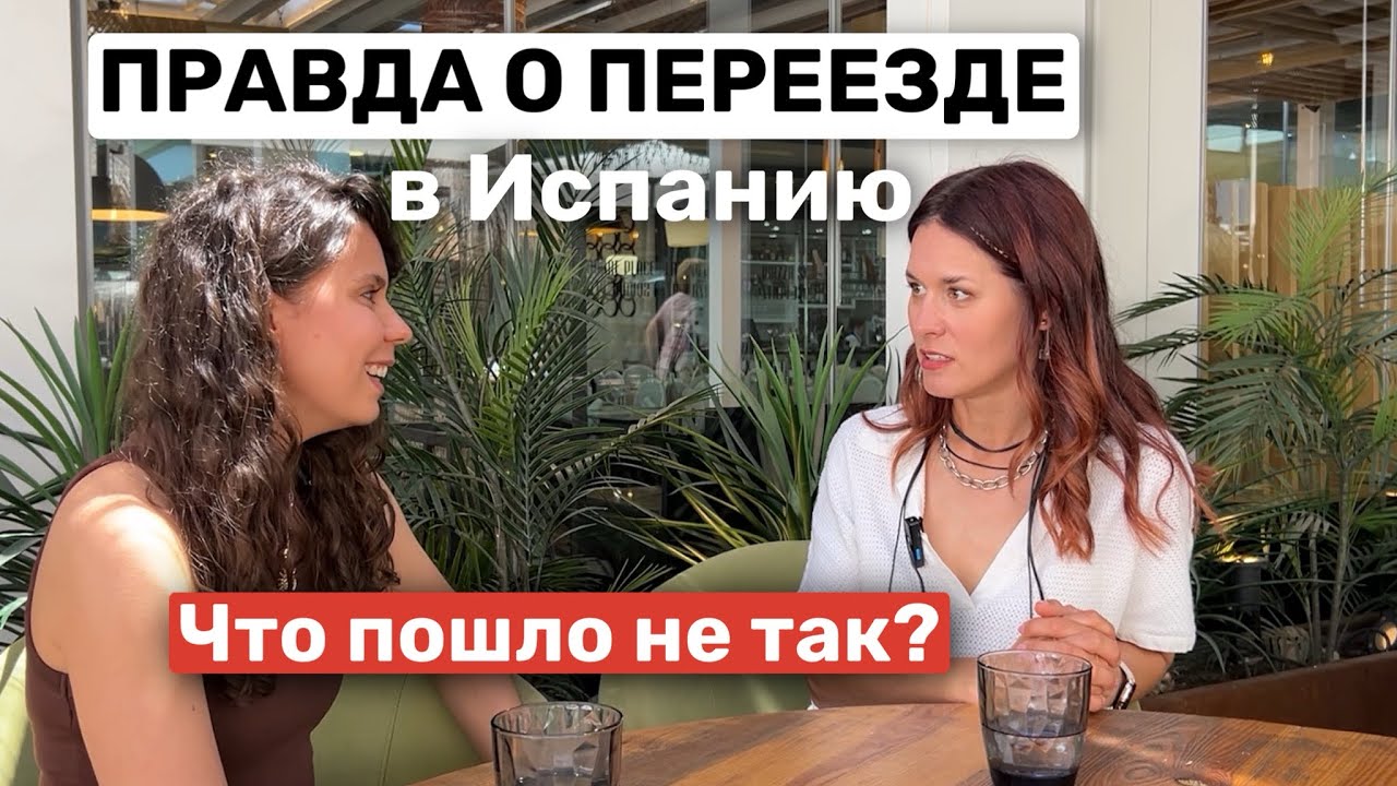 История переезда в Испанию, открытие и развитие бизнеса