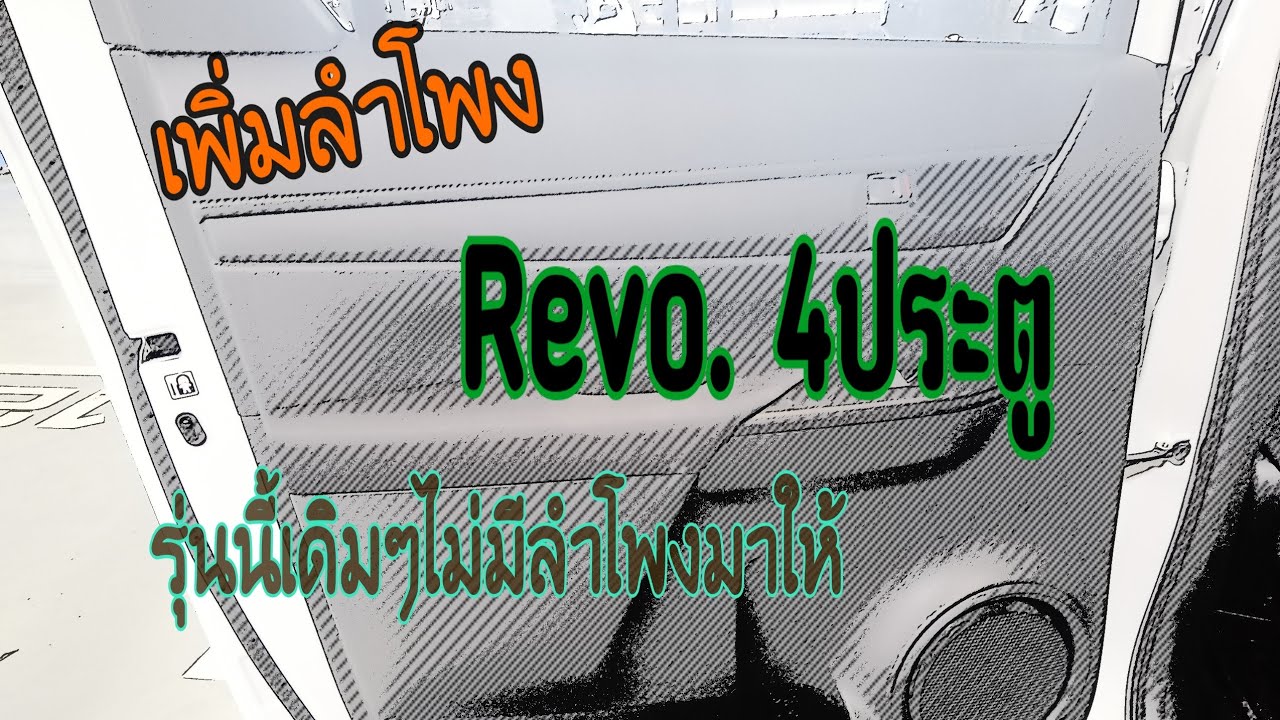 เพิ่มลำโพง​ REVO.4ประตู​ บานหลังไม่มีลำโพงมาให้​   #เครื่องเสียง​  #จอวิทยุ