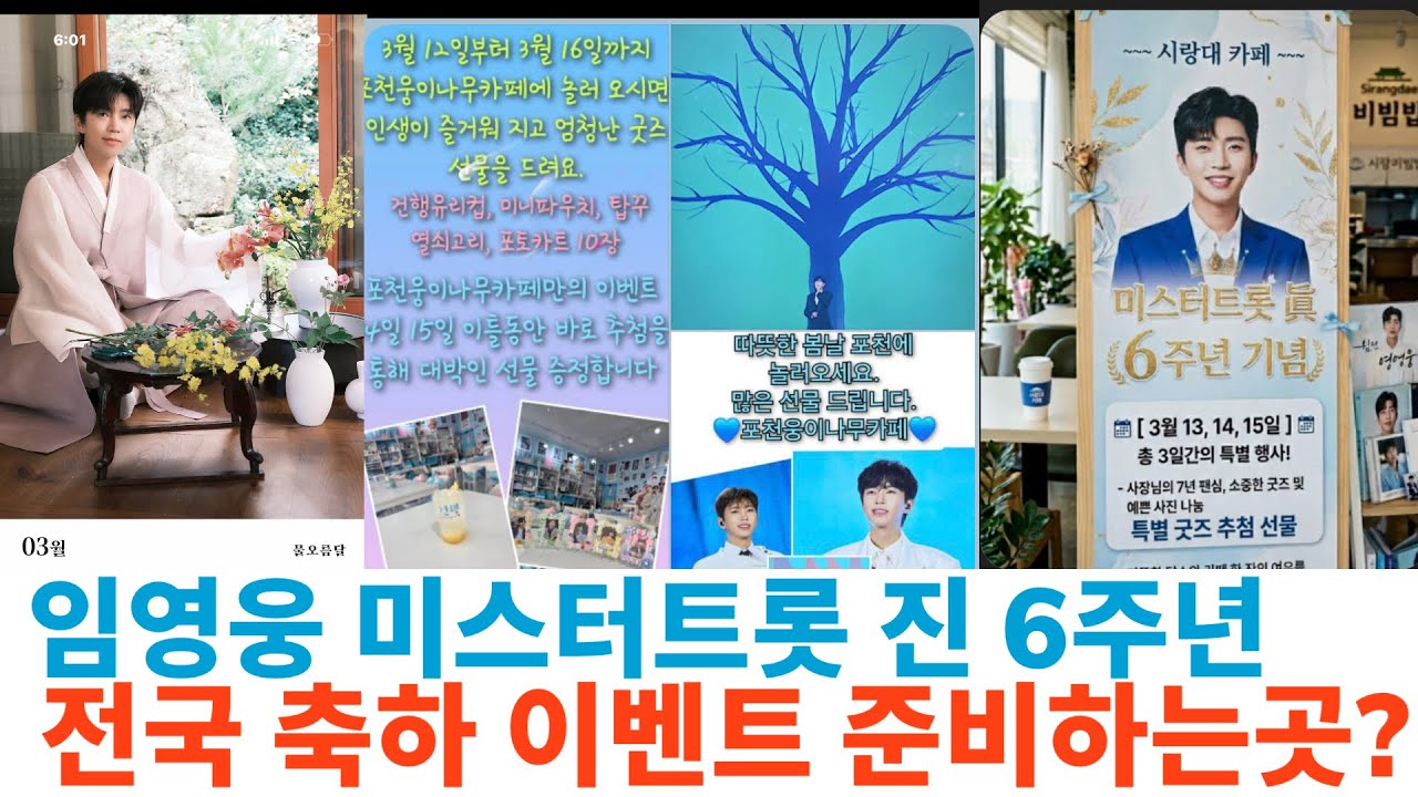 임영웅 미스터트롯 진 6주년 이벤트 준비하는 곳?