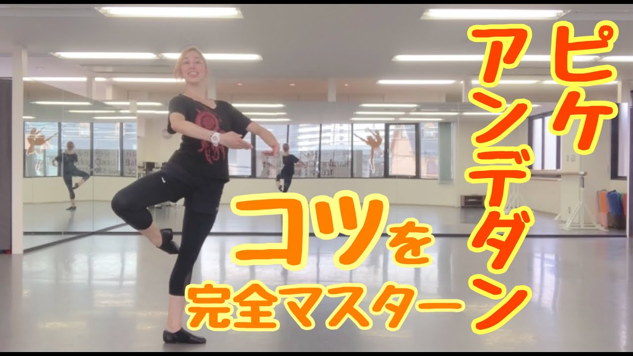 【ピケターン】移動しながらの回転技、ピケアンデダンをマスターしよう！