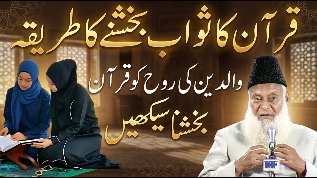 Walidain Ki Rooh Ko Sawab Pohanchane Ka Tariqa | Dr. Israr Ahmed