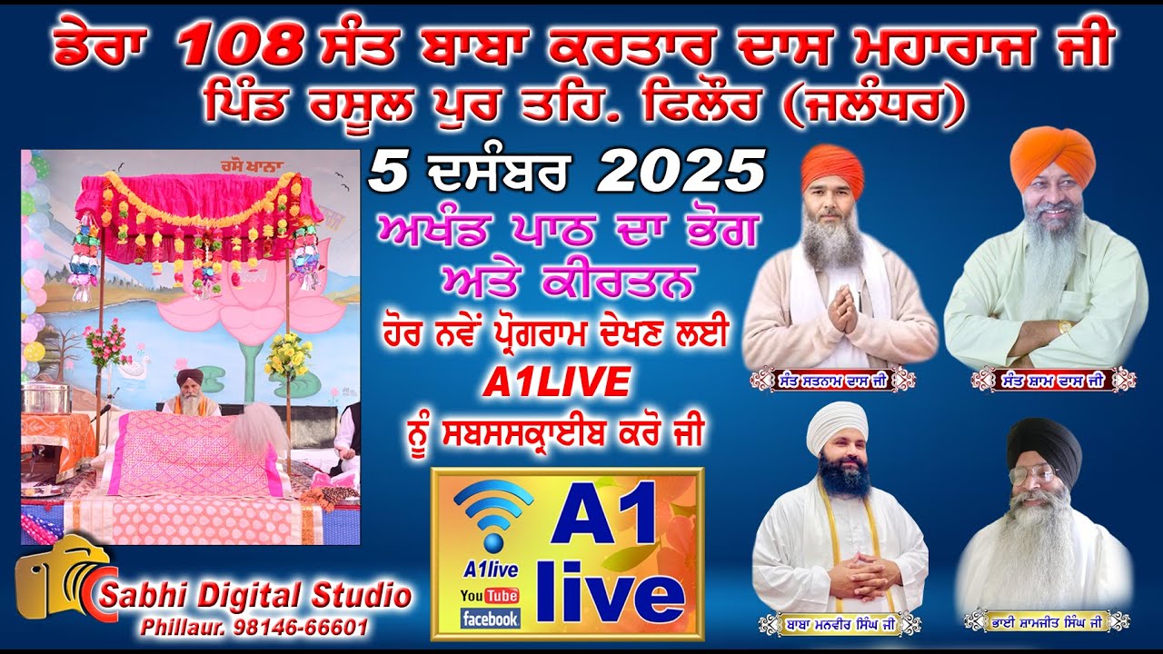 LIVE : ( ਸਲਾਨਾ ਜੋੜ ਮੇਲਾ ) ਡੇਰਾ 108 ਸੰਤ ਬਾਬਾ ਕਰਤਾਰ ਦਾਸ ਜੀ ਮਹਾਰਾਜ  05-12-2025 ਪਿੰਡ ਰਸੂਲਪੁਰ