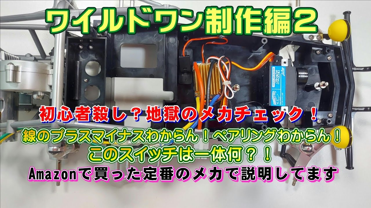 ワイルドワン制作編２ 工程17～32まで　メカチェック説明がんばりました！