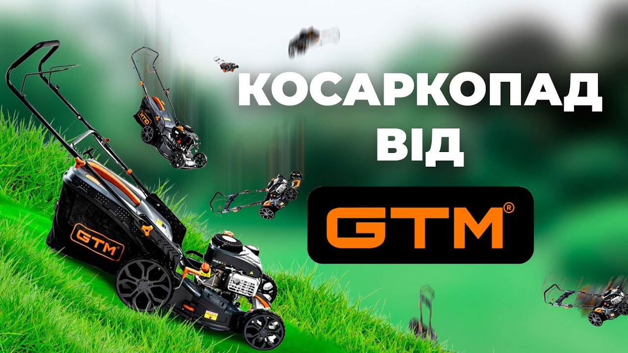 Как выбрать газонокосилку? Обзор линейки бензиновых газонокосилок от GTM.