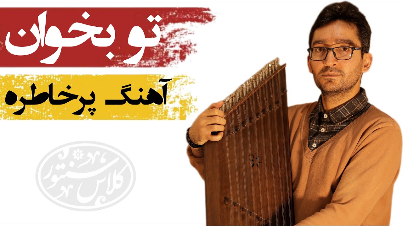 آموزش سنتور: آموزش کامل آهنگ زیبای تو بخوان (هرگز نمی‌شد باورم) در دستگاه شور برای سنتور