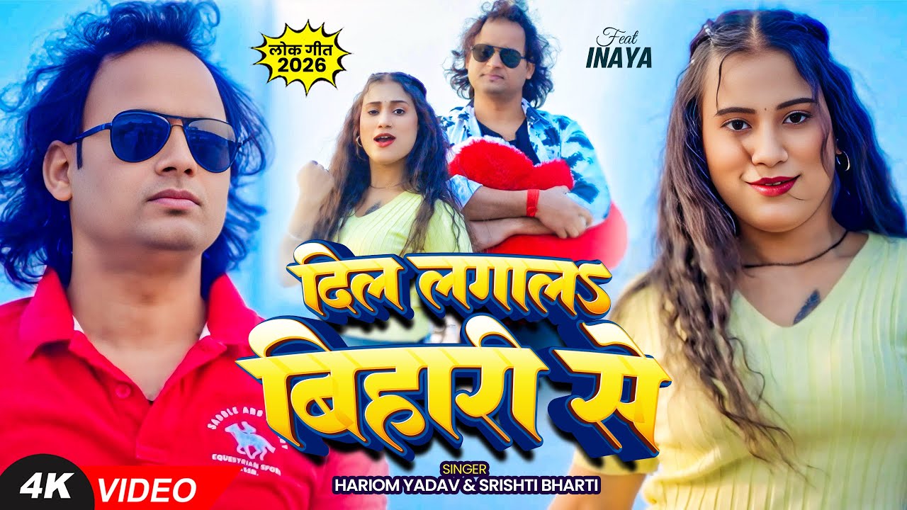 #Video | दिल लगा लऽ बिहारी से | #Hariom Yadav, #Srishti Bharti | Bhojpuri Superhit Song 2026