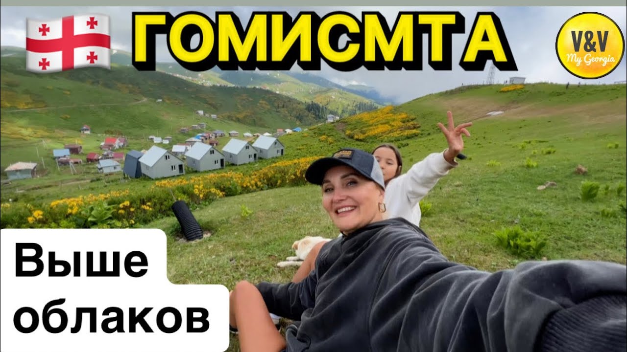 МЫ ВЫШЕ ОБЛАКОВ🏔️🇬🇪 тур на ГомисМта 2100 метров над уровнем моря #грузия #батуми2024