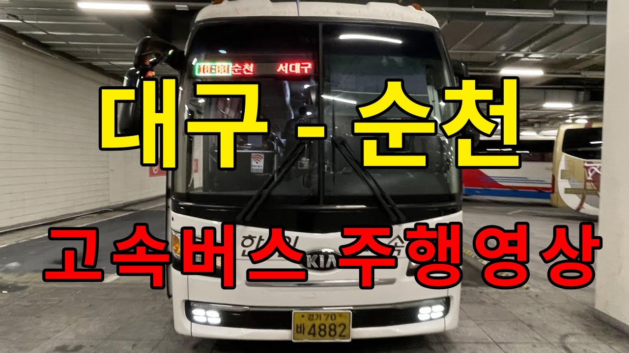[4K] 고속버스 주행영상 (대구 -  순천)
