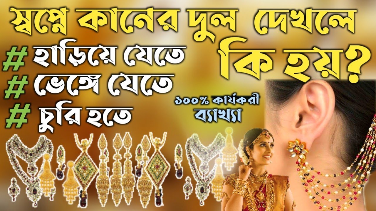 স্বপ্নে কানের দুল হাড়িয়ে যেতে বা ভেঙ্গে যেতে দেখলে কি হয় | shopne kaner dul dekhle ki hoy |