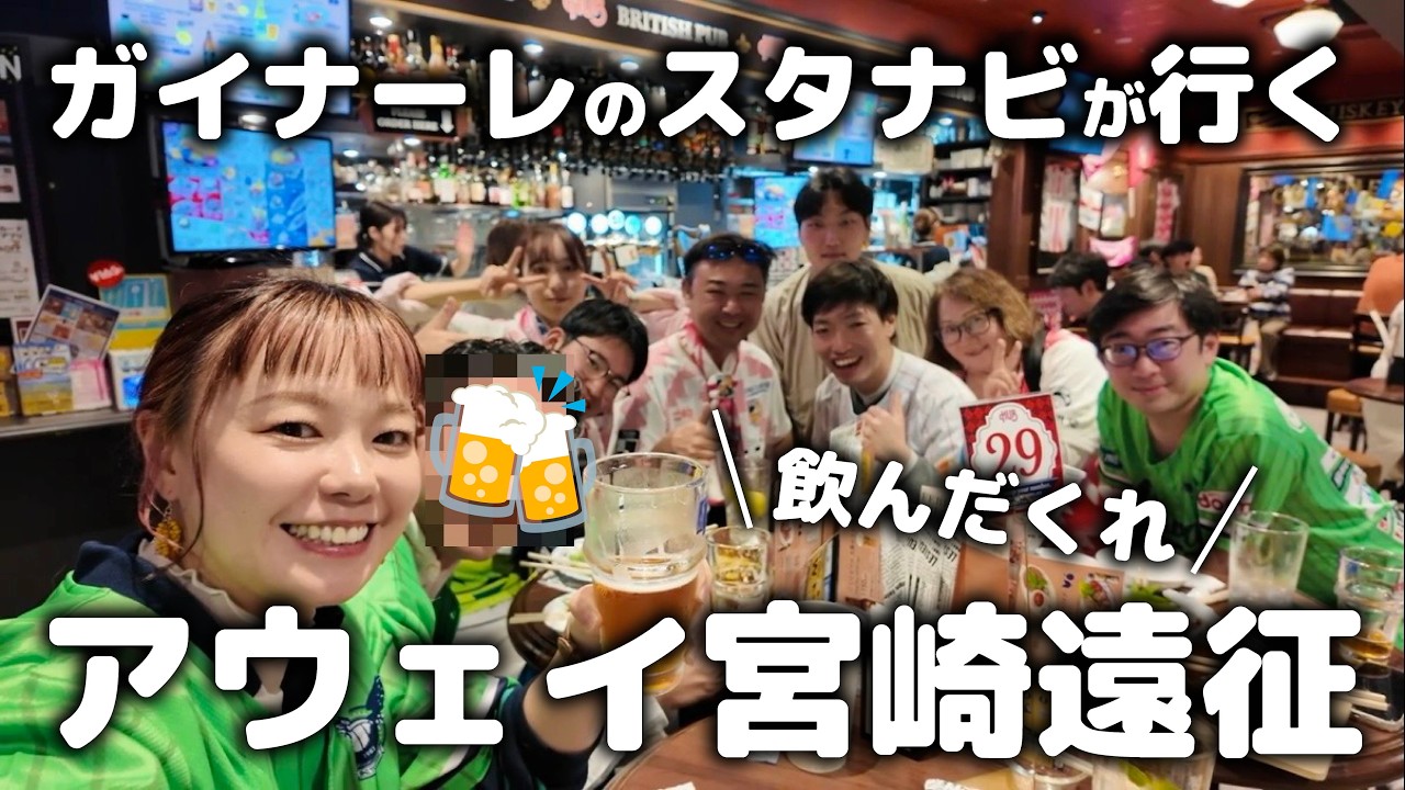 【百年構想リーグ】アウェイ宮崎の地で飲み歩いて気づけばテゲバサポと大宴会してた２泊３日の旅【宮崎最高】