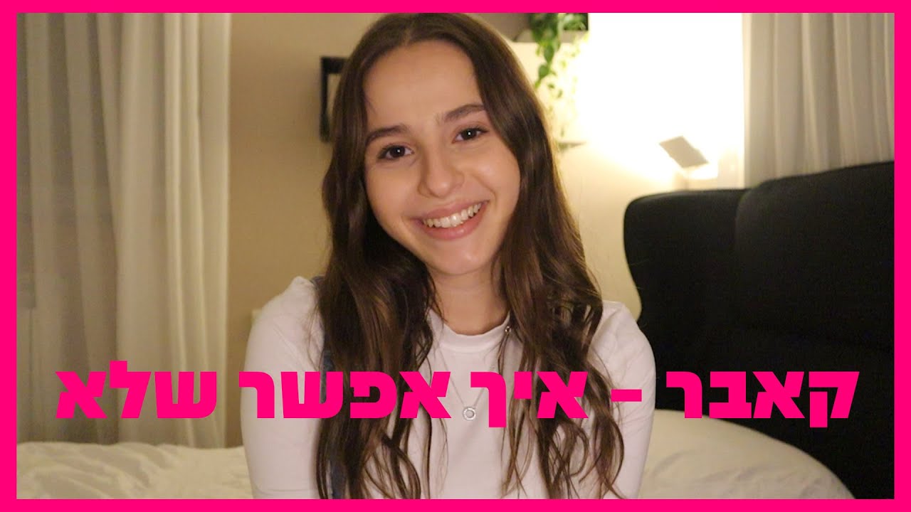 קאבר - איך אפשר שלא