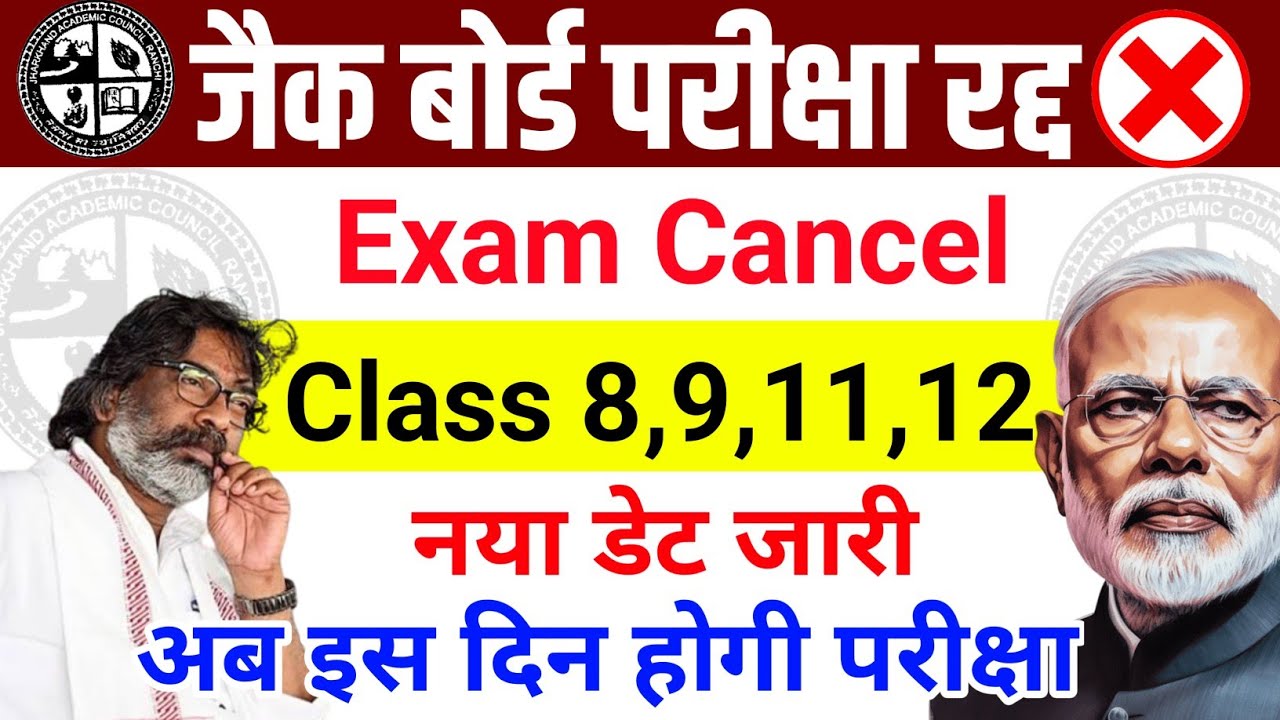 जैक बोर्ड परीक्षा रद्द ❌ | JAC BOARD Exam 2026 | JAC BOARD Class 11 | JAC Board exam today news