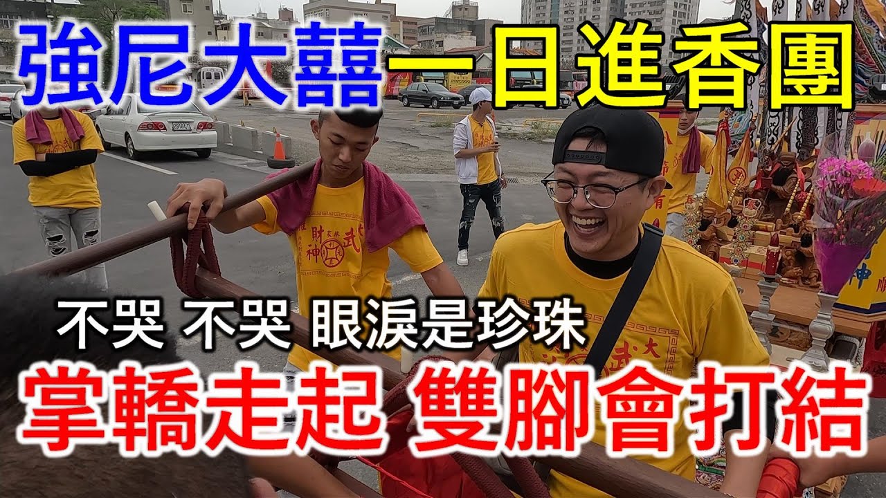 【護理師阿賢跑廟會】堅強男子漢落下男兒淚-打不死的小強精神！掌轎走起 雙腳會打結-廟會系YouTuber大集合-強尼大囍-強尼創意行銷武財公三年圓科｜不當護理師要幹嘛?!