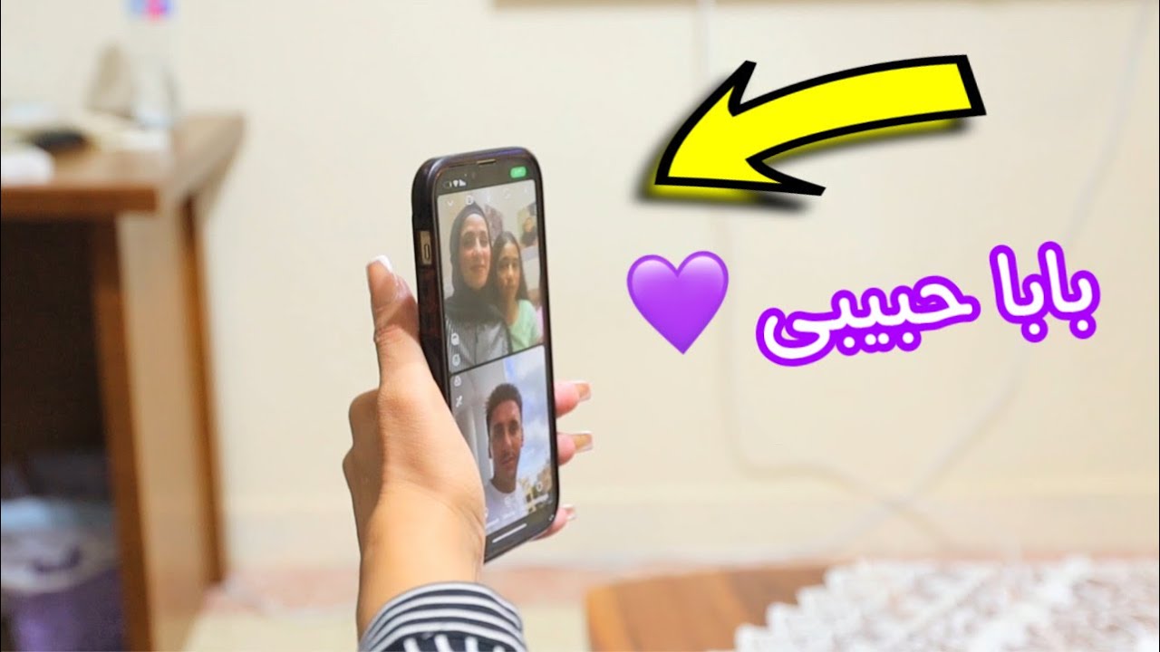بنت صغيرة تكلم ابوها فيديو كول - شوف حصل اية !!
