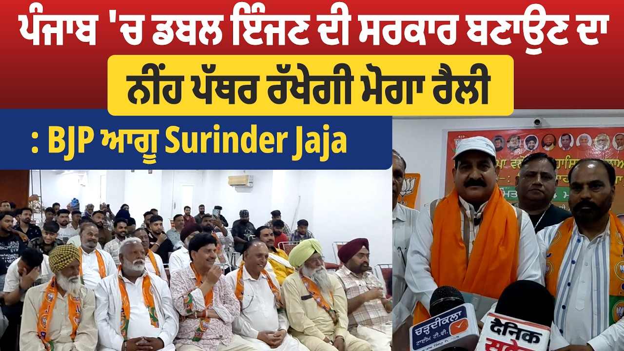ਪੰਜਾਬ 'ਚ ਡਬਲ ਇੰਜਣ ਦੀ ਸਰਕਾਰ ਬਣਾਉਣ ਦਾ ਨੀਂਹ ਪੱਥਰ ਰੱਖੇਗੀ ਮੋਗਾ ਰੈਲੀ : BJP ਆਗੂ Surinder Jaja