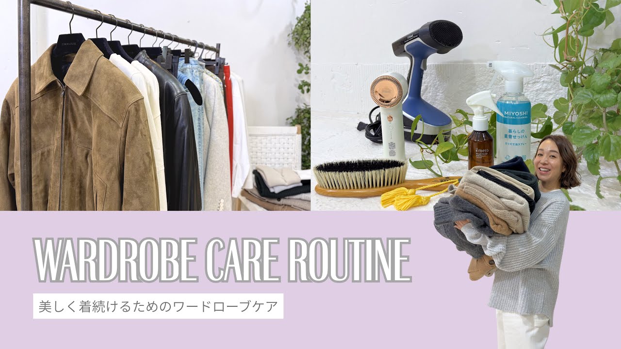 【永久保存版】洋服のお手入れ完全ガイド🧺｜美しく着続けるためのワードローブケア