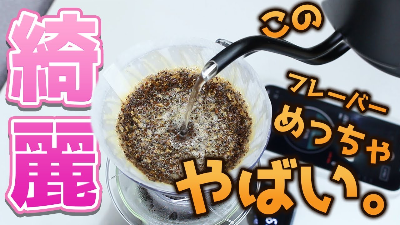 【浅煎り向き】WBrC2021世界一のMatt Wintonのレシピがめっちゃやばい。フレーバー&times;クリーン【コーヒー】