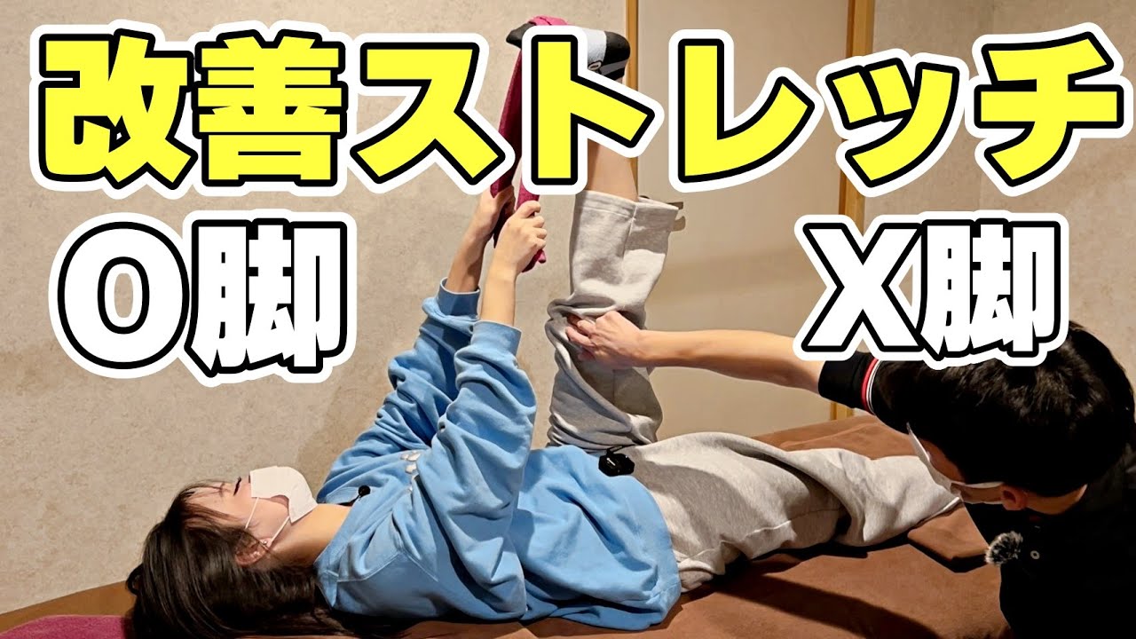 【O脚X脚】予防・改善のストレッチや筋トレを解説します【もみほぐし・もみつぼ5】