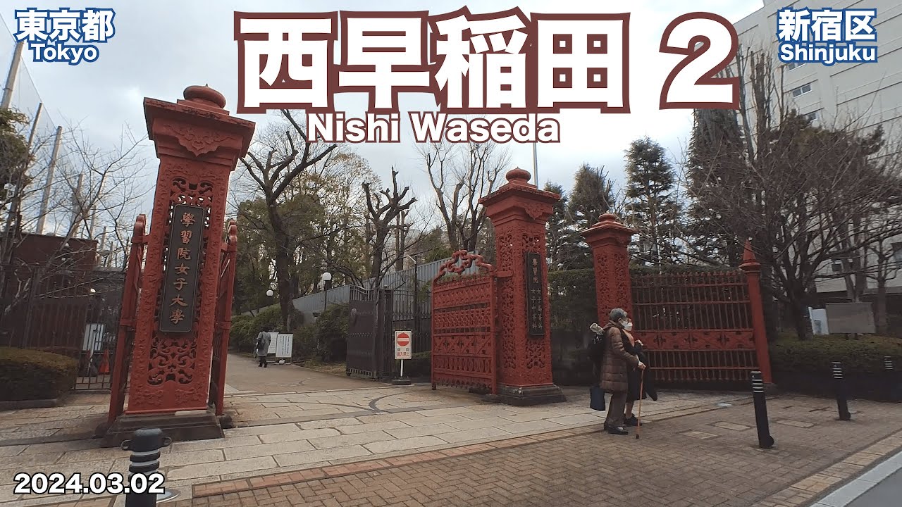 【Walking in Tokyo】Walking from Nishi Waseda Station ②/2 (2024.03.02)