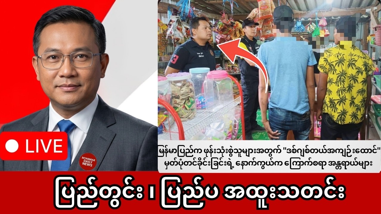 Khit Thit | BBC News | မြန်မာသတင်းဌာန၏ မတ်လ ၅ ရက် ရုပ်သံသတင်းအစီအစဉ်