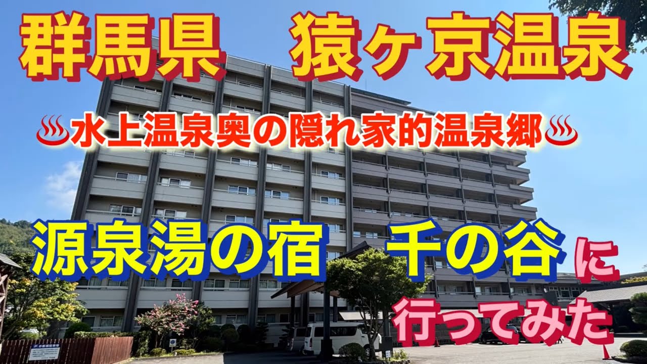 群馬県猿ヶ京温泉　水上温泉奥の隠れ家的温泉郷　源泉湯の宿　千の谷に行ってみた