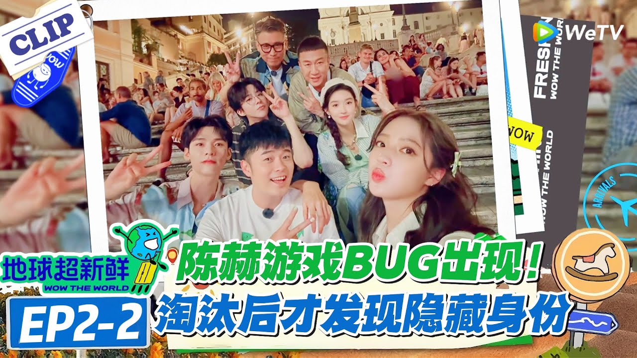 【地球超新鲜】EP2-2：乃文哥全票当选 “午餐杀手”！陈赫被淘汰后才发现自己有隐藏身份！罗马街头大喊笨蛋太丢人！#地球超新鲜 #孙红雷 #李乃文 #陈赫 #刘宇宁 #龚俊 #陈星旭 #王玉雯