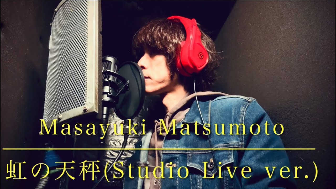 虹の天秤-MASAYUKI MATSUMOTO🎧【Studio Live ver.】　