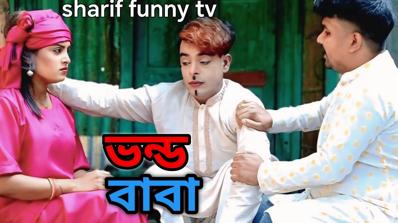 {ভন্ড বাবা }#funny #comedy #funnycomedy 