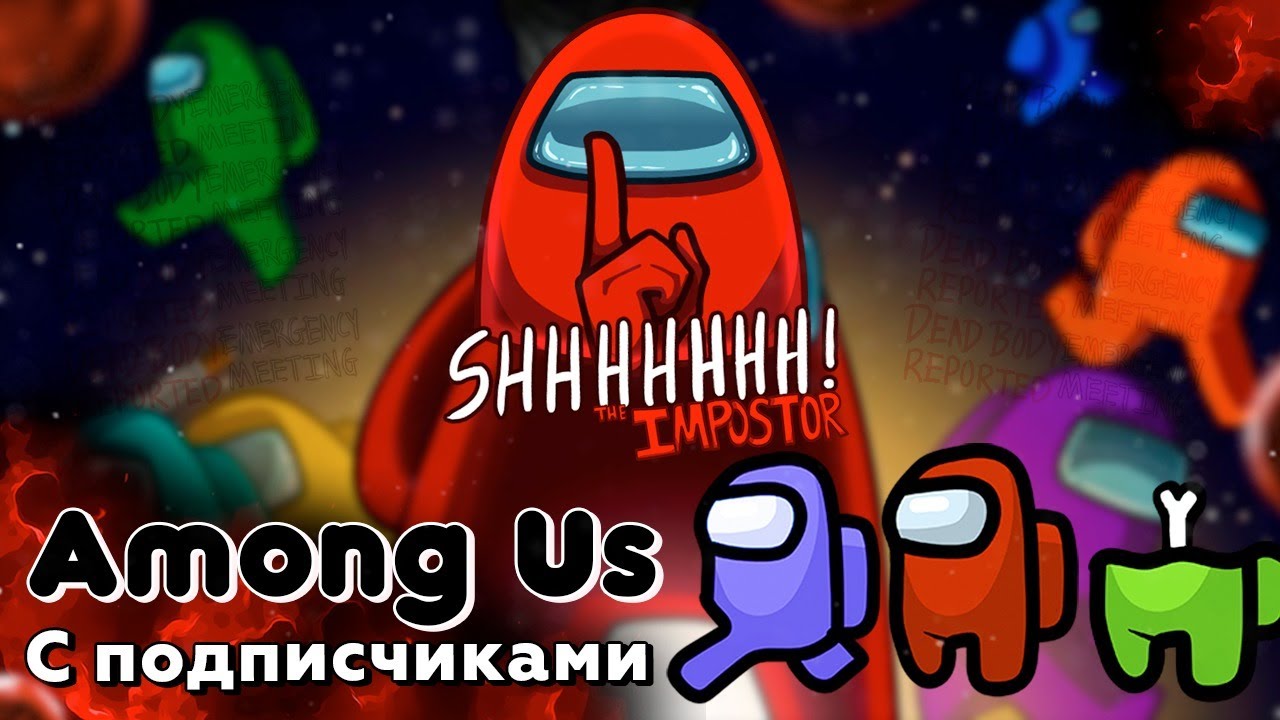 Among Us ➤ Стрим С Подписчиками
