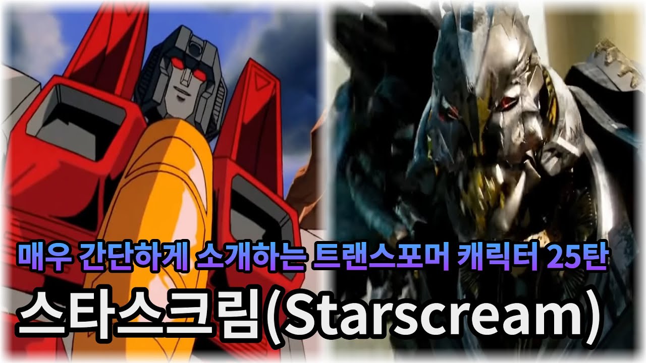 매우 간단하게 소개하는 트랜스포머 캐릭터 25탄 - 스타스크림