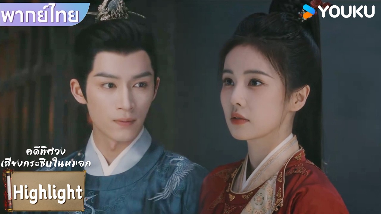 พากย์ไทย | เซียวหวยจิ่นเป็นห่วงหลี่เพ่ยอี๋ จึงมาหาเธอถึงกับที่ | คดีพิศวง: เสียงกระซิบในหมอก | YOUKU